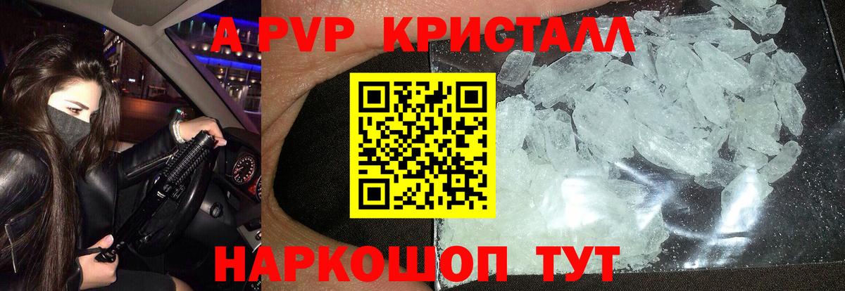 APVP кристаллы  Вход с VPN  купить наркотики сайты  Пушкино 
