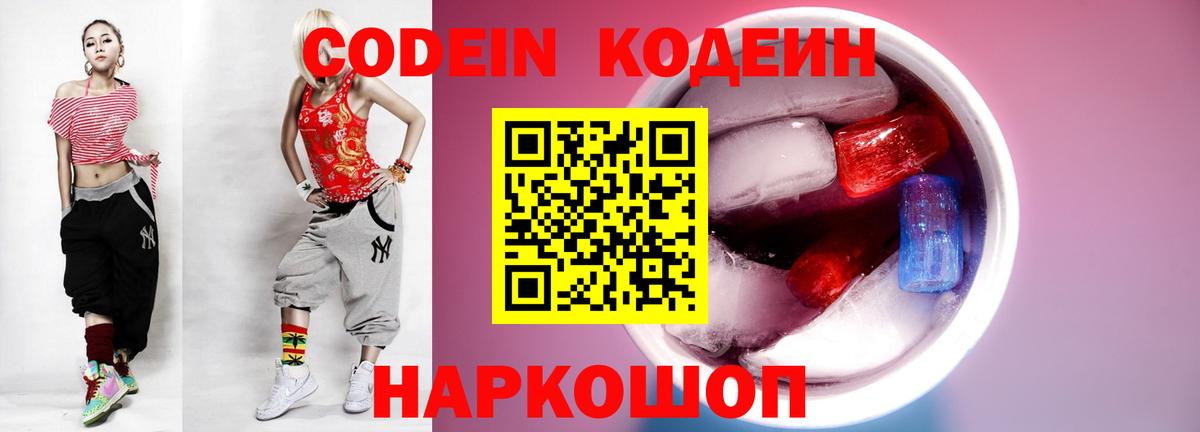 Кодеин Purple Drank Пушкино